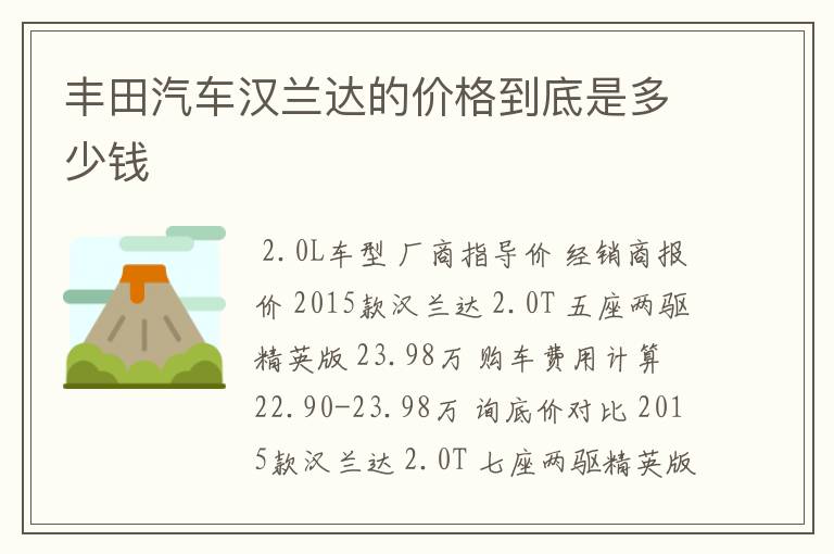 丰田汽车汉兰达的价格到底是多少钱