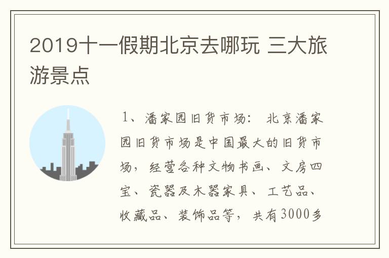 2019十一假期北京去哪玩 三大旅游景点