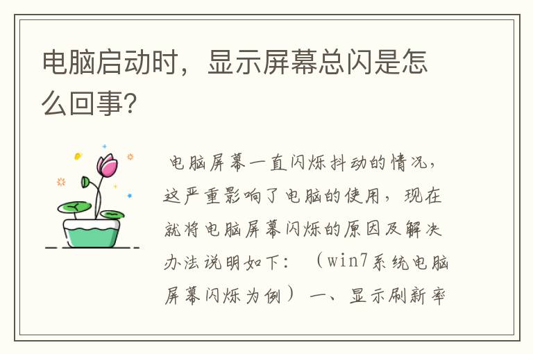 电脑启动时,显示屏幕总闪是怎么回事?