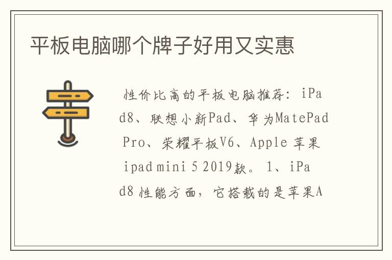平板电脑哪个牌子好用又实惠