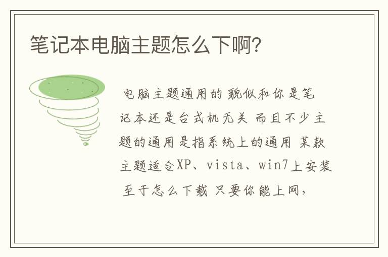 笔记本电脑主题怎么下啊？