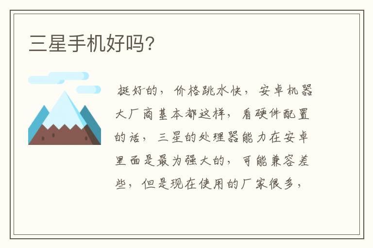 三星手机好吗?