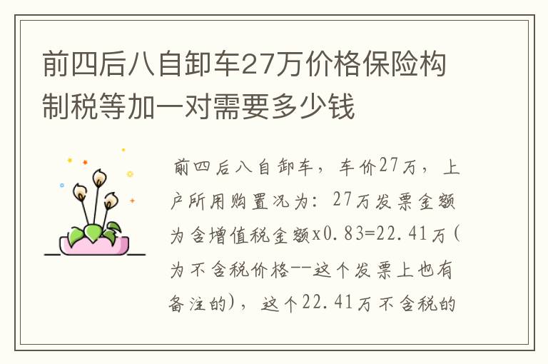 前四后八自卸车27万价格保险构制税等加一对需要多少钱