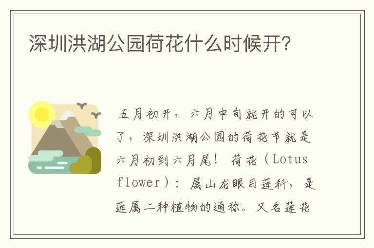 深圳洪湖公园荷花什么时候开?