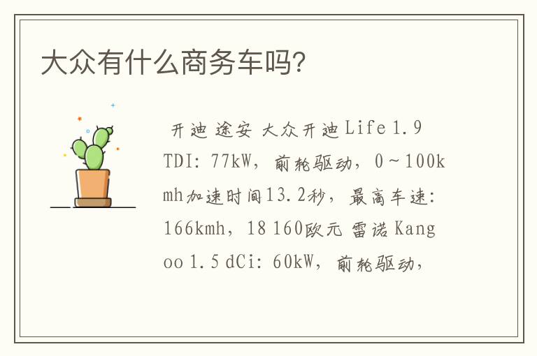 大众有什么商务车吗？