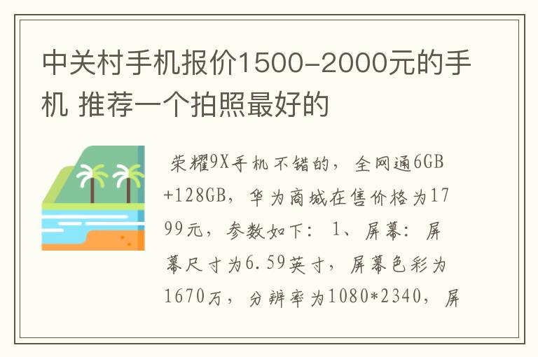 中关村手机报价1500-2000元的手机 推荐一个拍照最好的