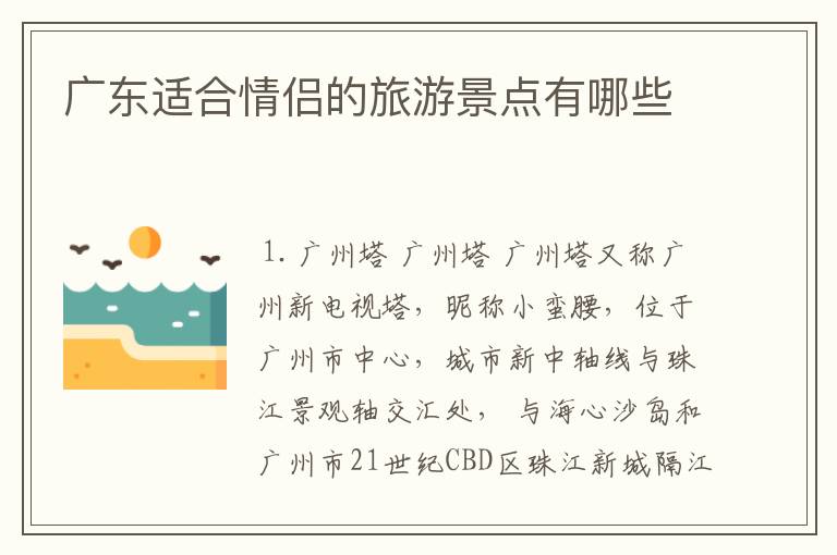 广东适合情侣的旅游景点有哪些