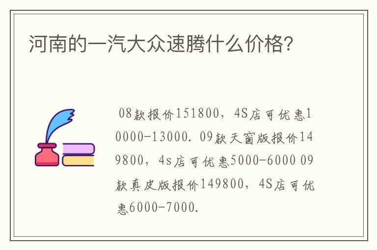 河南的一汽大众速腾什么价格？