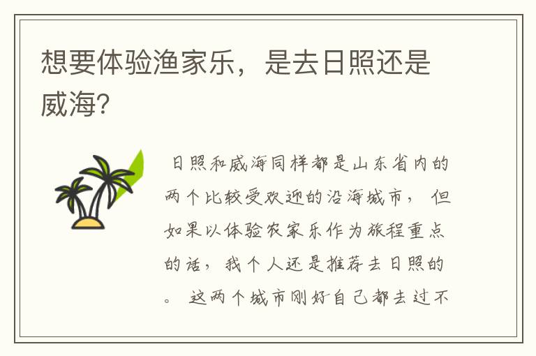想要体验渔家乐，是去日照还是威海？