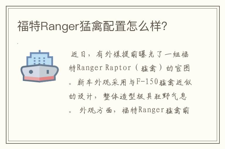 福特Ranger猛禽配置怎么样?