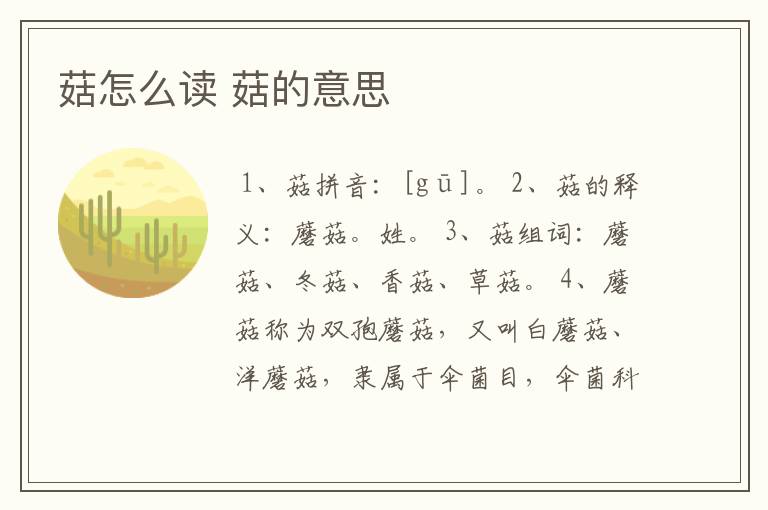 菇怎么读 菇的意思