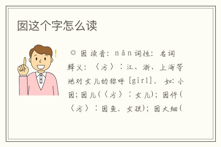 囡这个字怎么读
