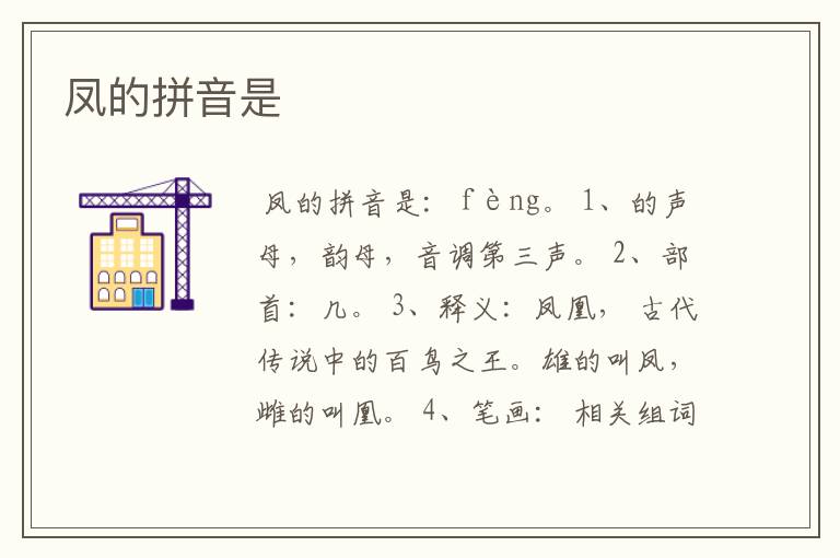 凤的拼音是