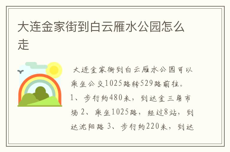 大连金家街到白云雁水公园怎么走
