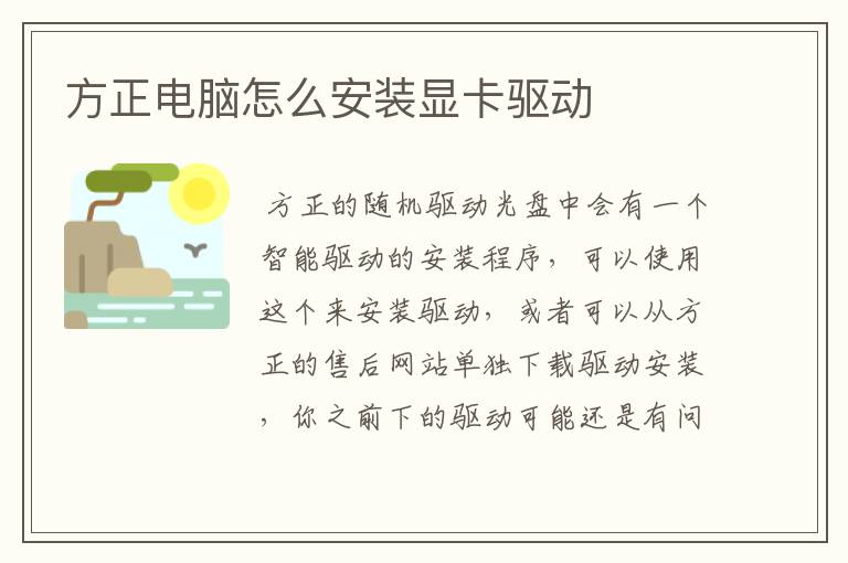 方正电脑怎么安装显卡驱动