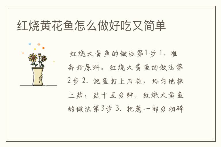 红烧黄花鱼怎么做好吃又简单