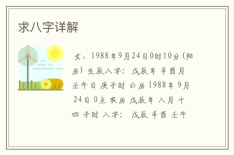 求八字详解
