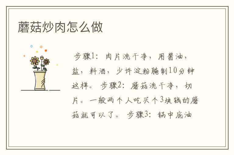 蘑菇炒肉怎么做