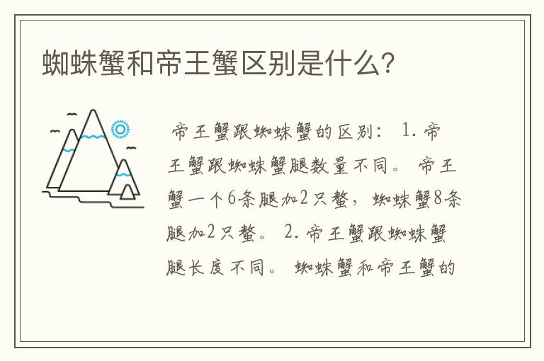 蜘蛛蟹和帝王蟹区别是什么？