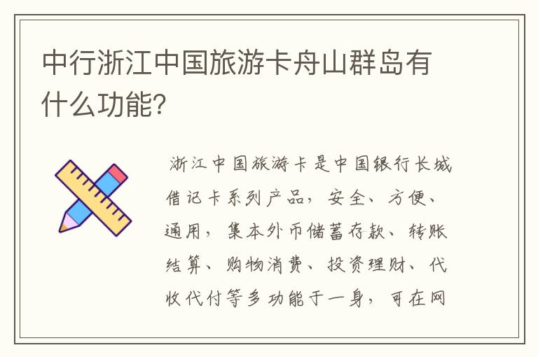 中行浙江中国旅游卡舟山群岛有什么功能？
