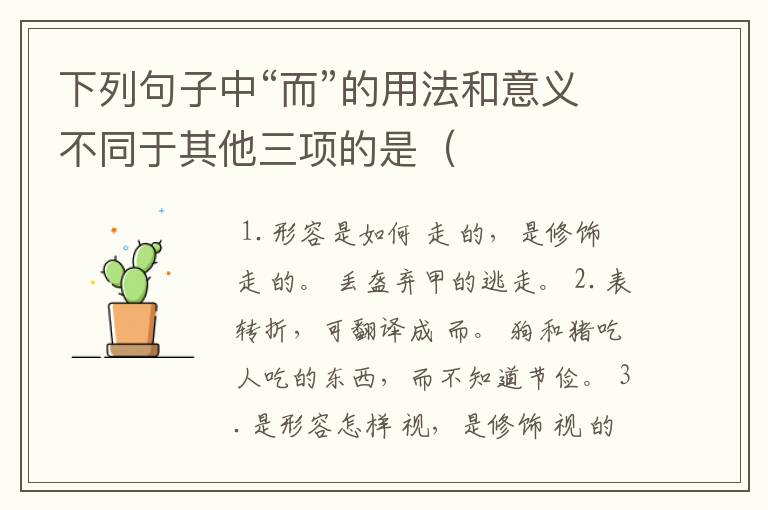 下列句子中“而”的用法和意义不同于其他三项的是（