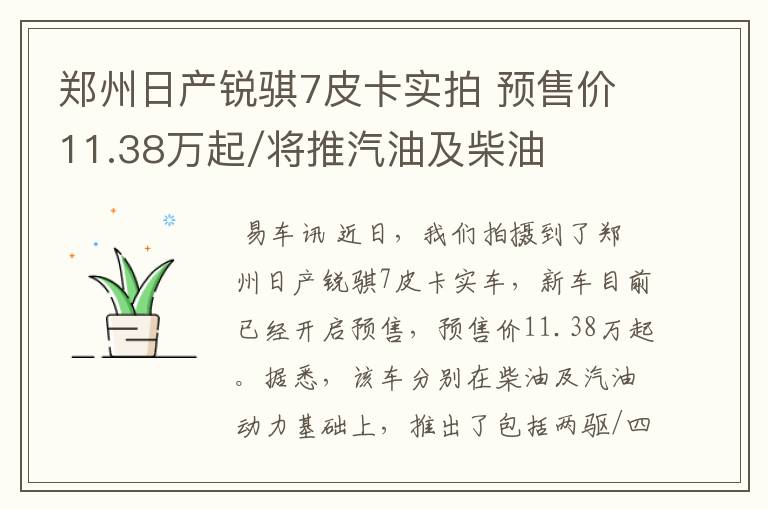 郑州日产锐骐7皮卡实拍 预售价11.38万起/将推汽油及柴油版