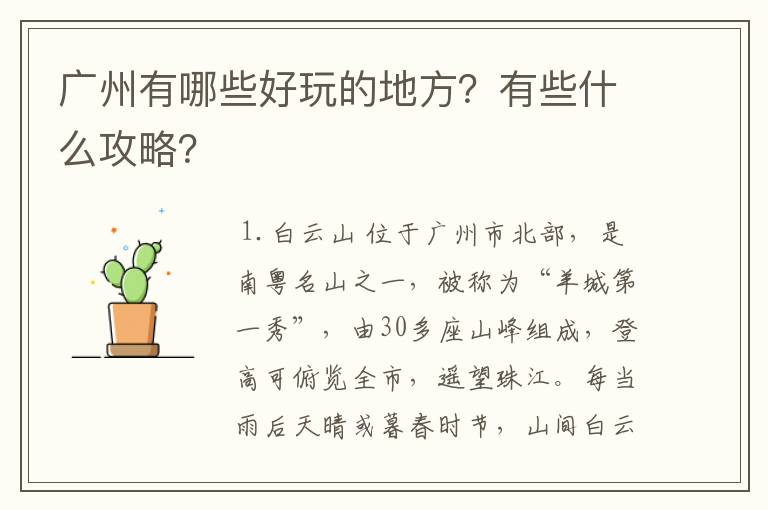 广州有哪些好玩的地方？有些什么攻略？