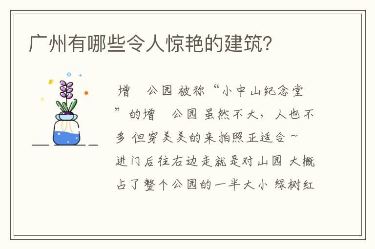 广州有哪些令人惊艳的建筑？