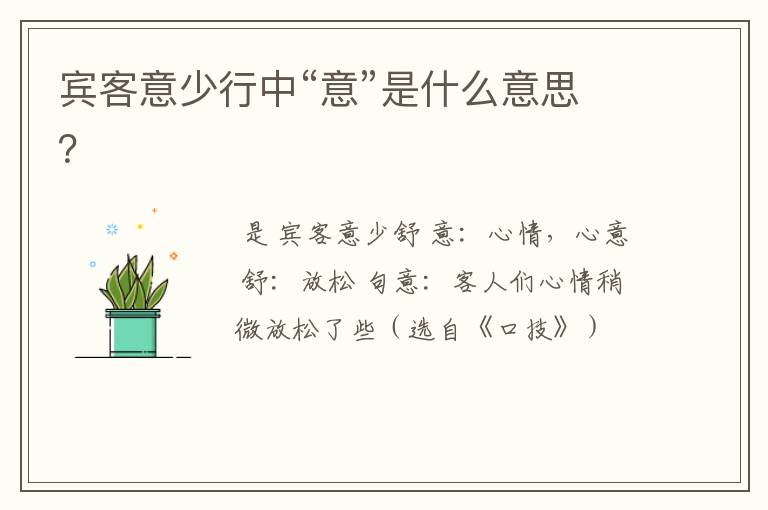 宾客意少行中“意”是什么意思？