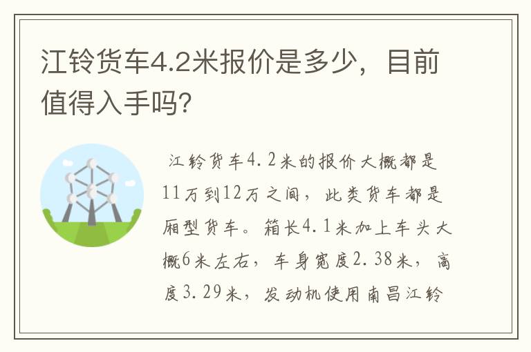 江铃货车4.2米报价是多少,目前值得入手吗?