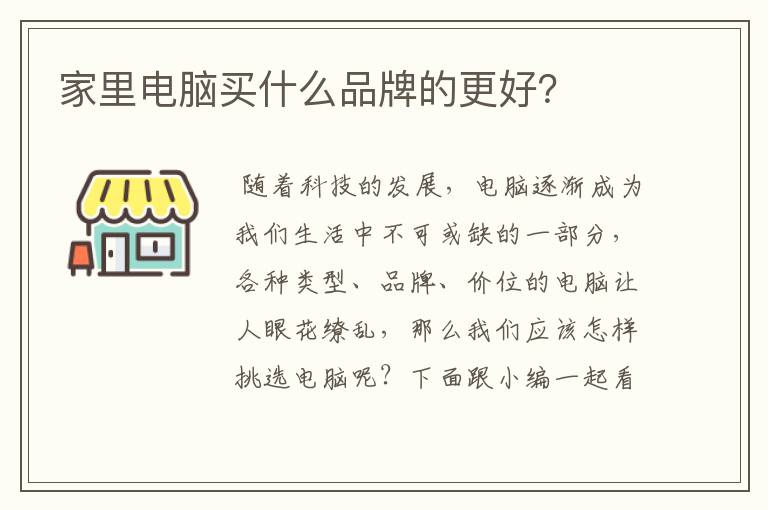 家里电脑买什么品牌的更好？