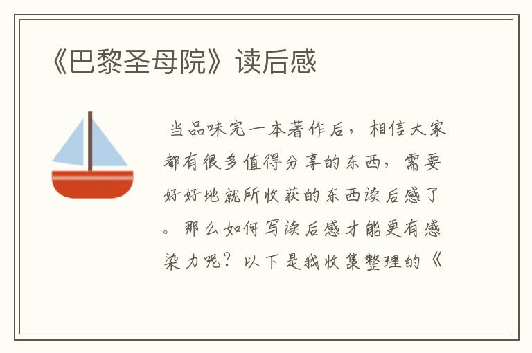 《巴黎圣母院》读后感