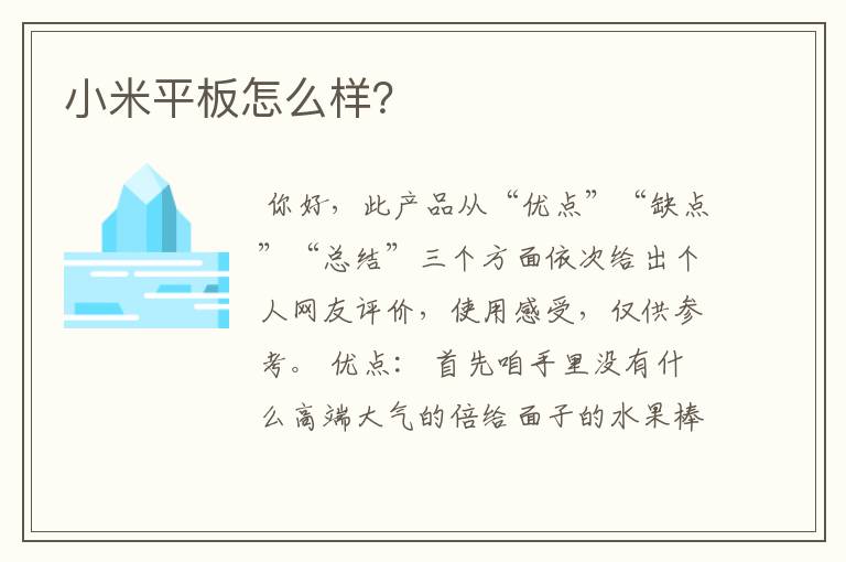小米平板怎么样？