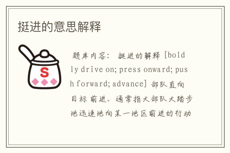 挺进的意思解释