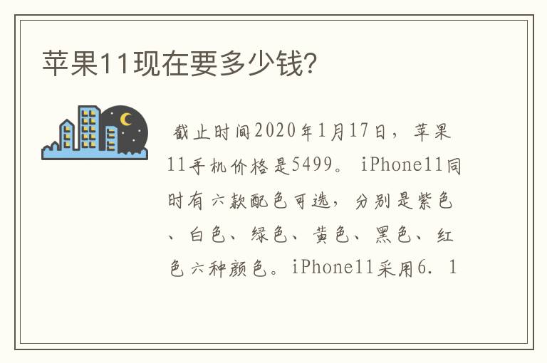 苹果11现在要多少钱？