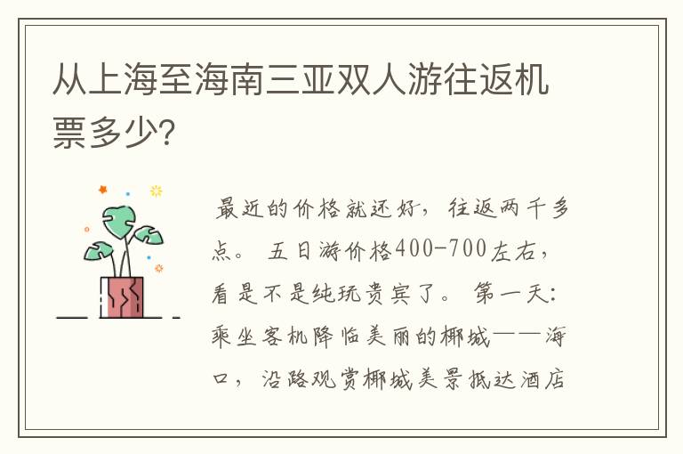 从上海至海南三亚双人游往返机票多少？