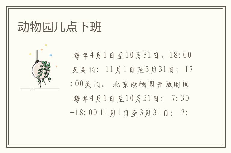 动物园几点下班