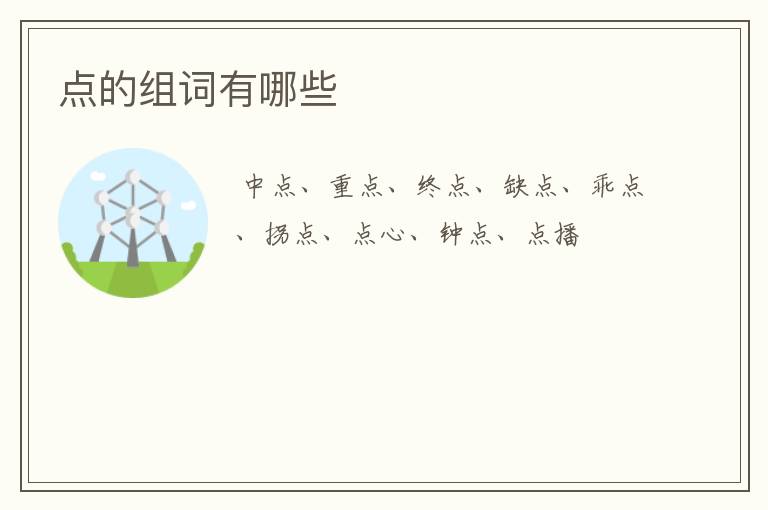 点的组词有哪些