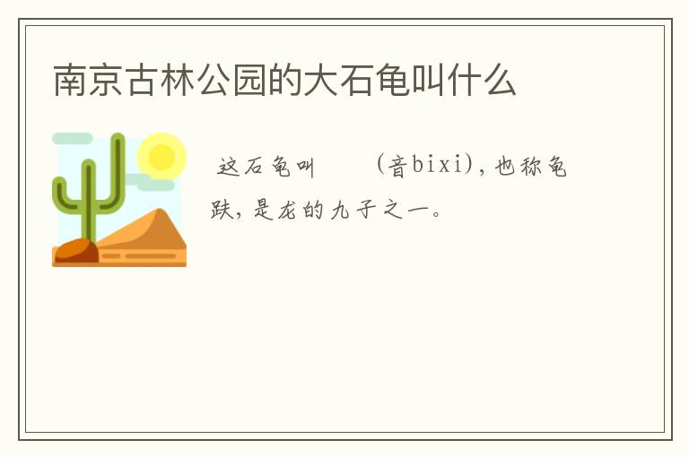 南京古林公园的大石龟叫什么