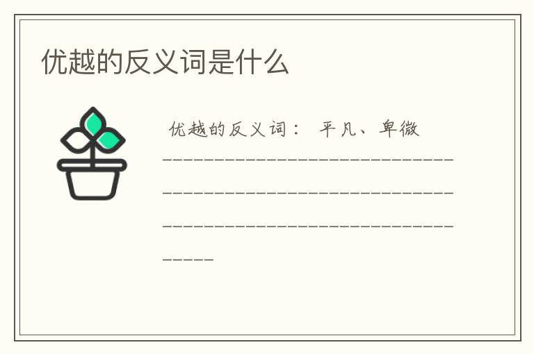 优越的反义词是什么