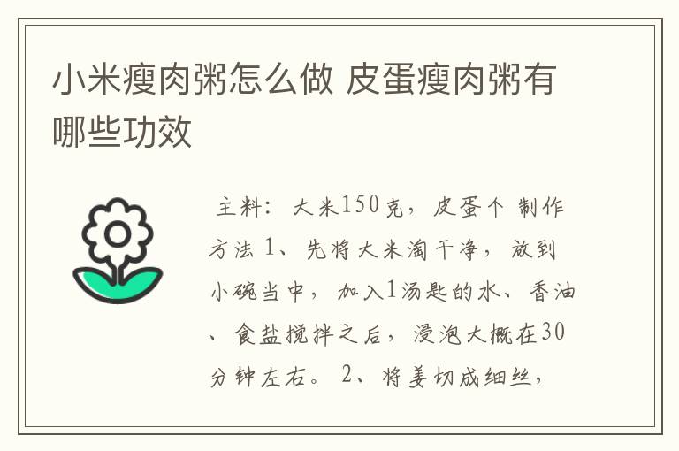 小米瘦肉粥怎么做 皮蛋瘦肉粥有哪些功效