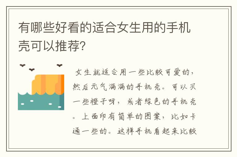 有哪些好看的适合女生用的手机壳可以推荐？