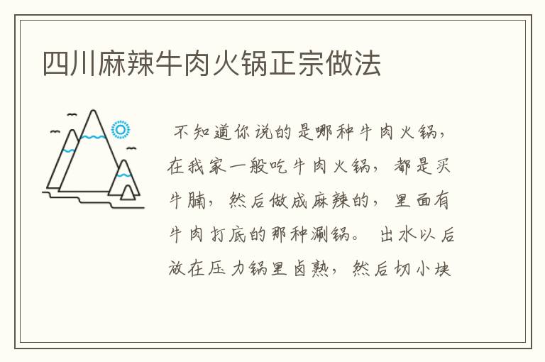 四川麻辣牛肉火锅正宗做法