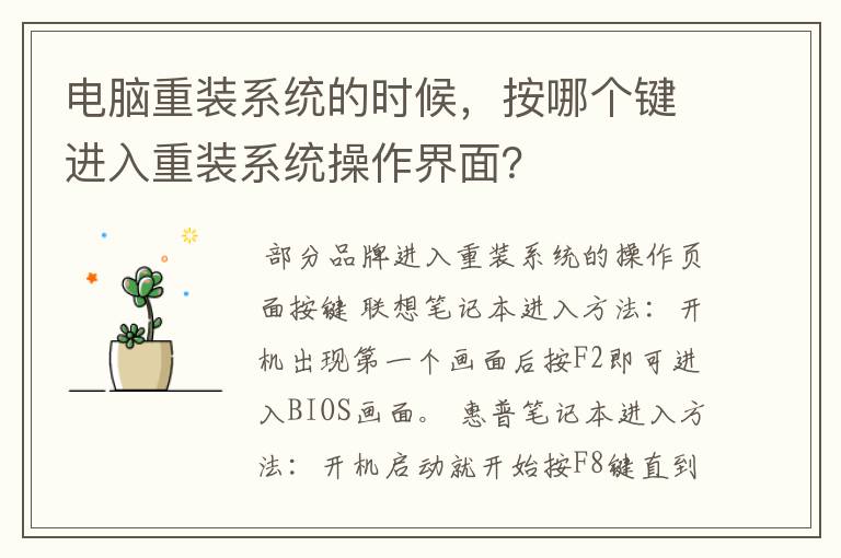 电脑重装系统的时候，按哪个键进入重装系统操作界面？