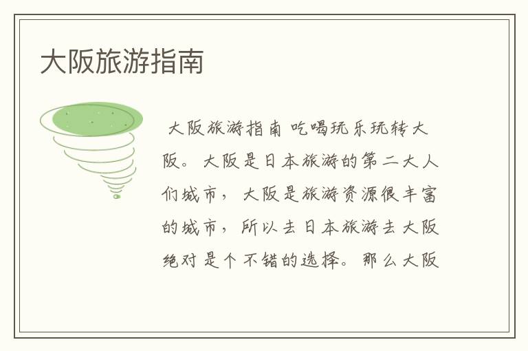 大阪旅游指南