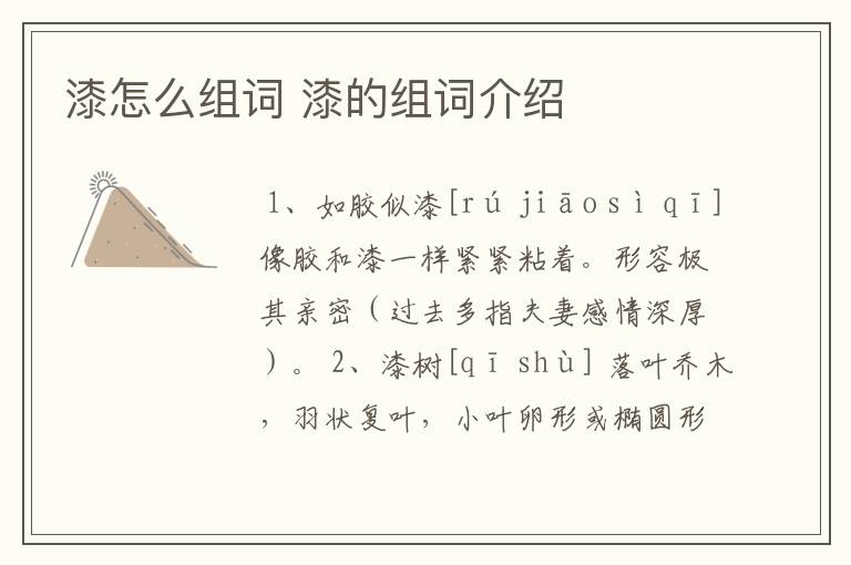 漆怎么组词 漆的组词介绍
