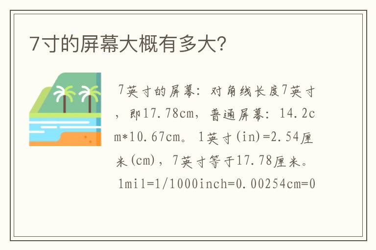 7寸的屏幕大概有多大？