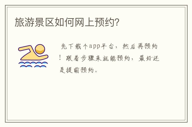 旅游景区如何网上预约？