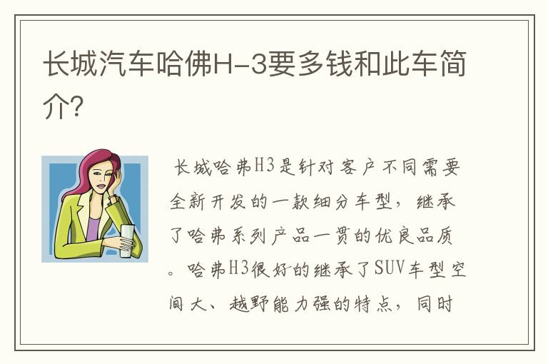 长城汽车哈佛H-3要多钱和此车简介？