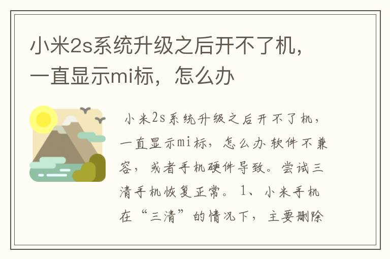 小米2s系统升级之后开不了机，一直显示mi标，怎么办